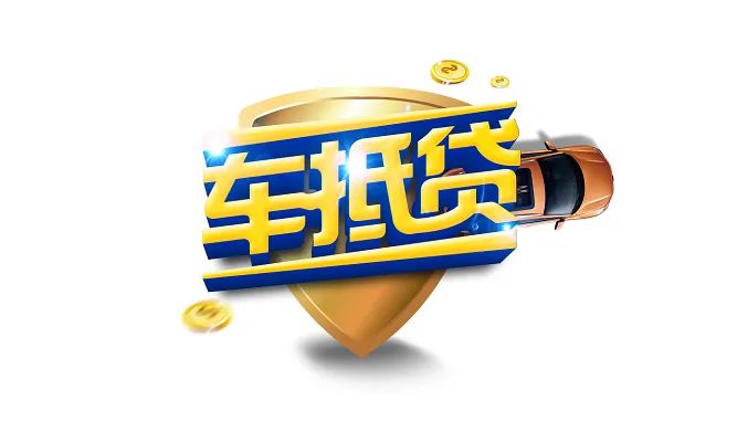 车抵贷(我把车的绿本抵押给小贷公司)？ (https://www.tyhrongzi.com/) 知识问答 第1张