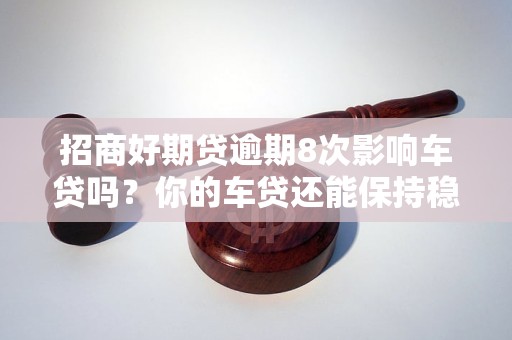 车贷抵押物(抵押贷款车违法吗)？ (https://www.tyhrongzi.com/) 知识问答 第1张