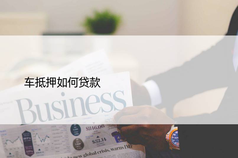 车抵贷分期(抵押分期车)？ (https://www.tyhrongzi.com/) 知识问答 第1张