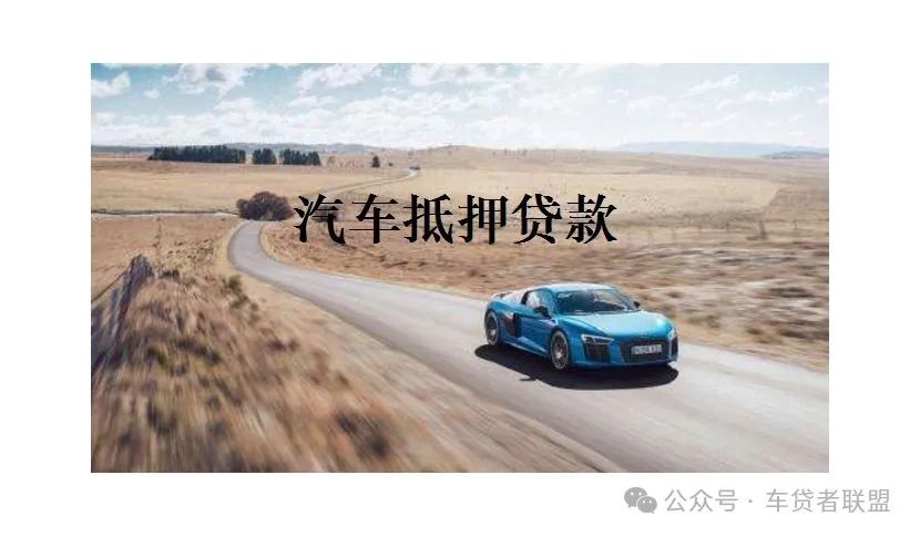 车抵贷可靠吗(目前车抵贷最安全的公司)？ (https://www.tyhrongzi.com/) 知识问答 第1张