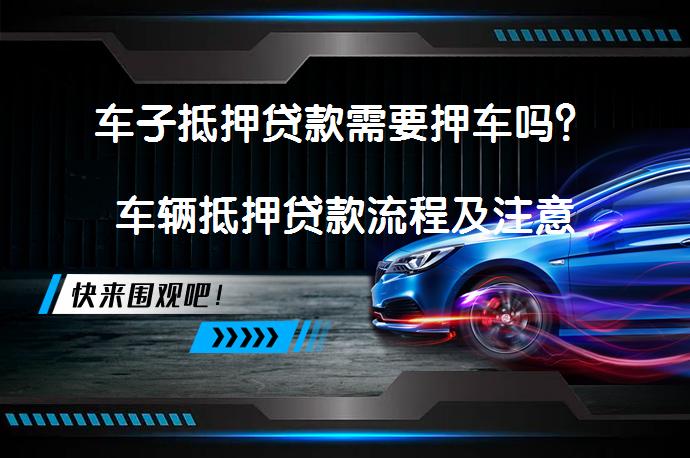 按揭车押车贷款(车押贷款按揭怎么贷)？ (https://www.tyhrongzi.com/) 知识问答 第1张