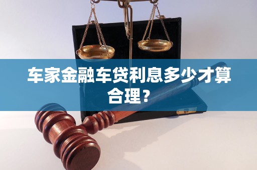 车抵贷多少利息(车抵贷利息太高了怎么办)？ (https://www.tyhrongzi.com/) 知识问答 第1张