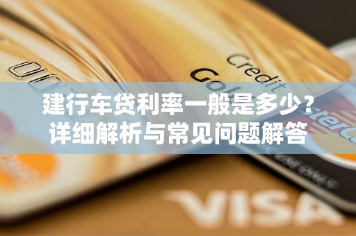 车抵贷多少利息(用车抵贷利息多少)？ (https://www.tyhrongzi.com/) 知识问答 第1张