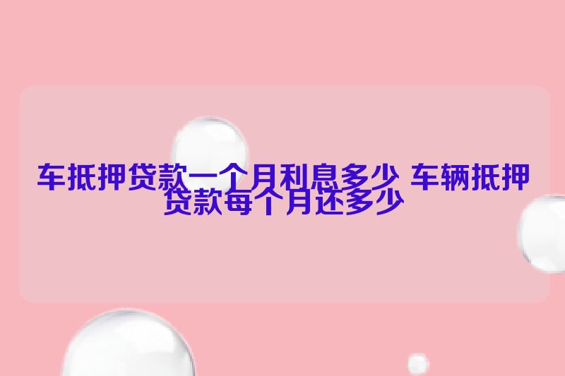 8万车辆抵押贷能贷多少(抵押贷款车辆可以买卖吗)？ (https://www.tyhrongzi.com/) 知识问答 第1张
