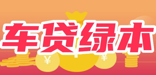 车抵贷绿本压在哪里(汽车抵押贷款绿本)？ (https://www.tyhrongzi.com/) 知识问答 第1张