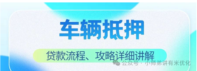 汽车抵押贷款,不押车(抵押车辆贷款)？ (https://www.tyhrongzi.com/) 知识问答 第1张