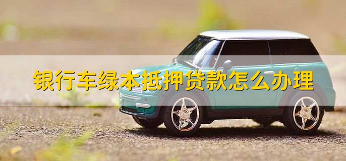 车抵押贷款没绿本(车子抵押没有绿本)？ (https://www.tyhrongzi.com/) 知识问答 第2张