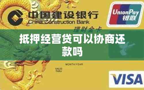 车抵贷可以协商还款吗(车贷可以协商减免吗)？ (https://www.tyhrongzi.com/) 知识问答 第1张
