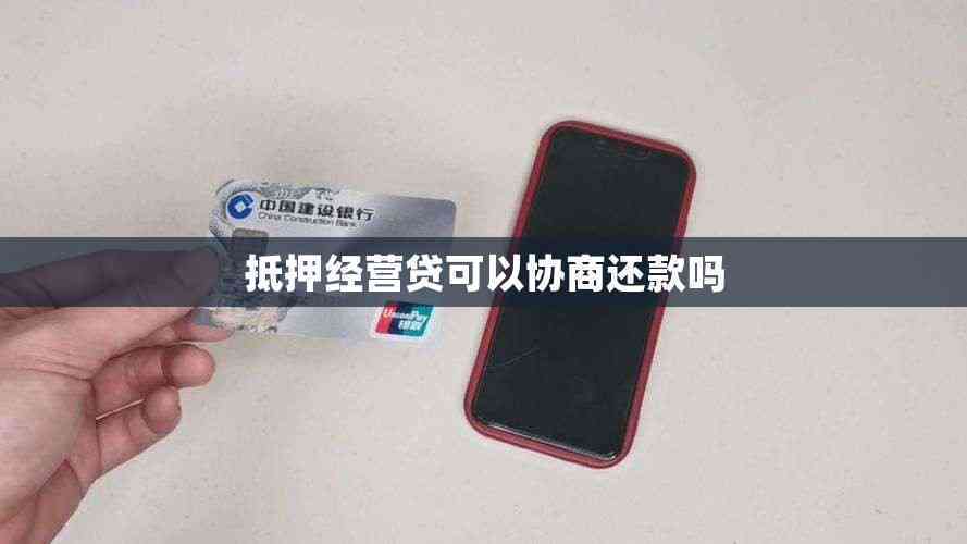 车抵贷可以协商还款吗(车贷可以协商减免吗)？ (https://www.tyhrongzi.com/) 知识问答 第3张
