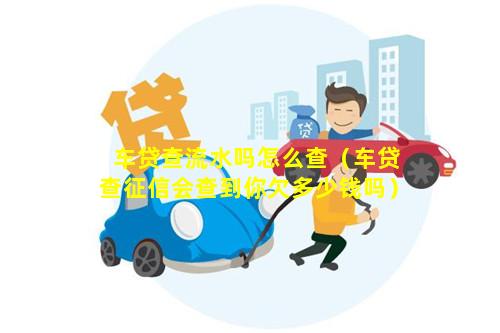 车贷查询(贷款车辆查询)？ (https://www.tyhrongzi.com/) 知识问答 第1张