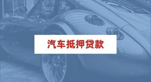 车抵贷月息1.5能贷吗(车抵贷1.8是不是很高)？ (https://www.tyhrongzi.com/) 知识问答 第2张