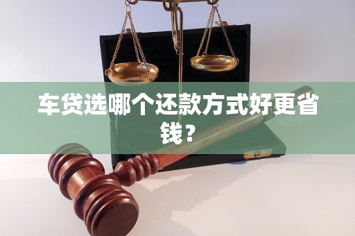 车抵贷还款方式(抵押车贷款还款方式)？ (https://www.tyhrongzi.com/) 知识问答 第1张