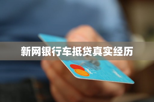 易鑫车抵贷电话(易鑫集团车抵贷下款要多久)？ (https://www.tyhrongzi.com/) 知识问答 第1张