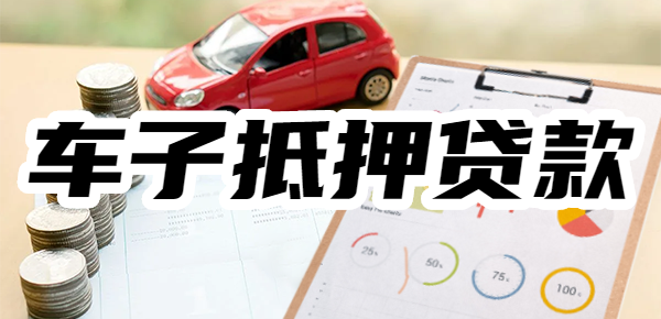 郑州车抵贷正规的公司(汽车抵押贷款风险)？ (https://www.tyhrongzi.com/) 知识问答 第1张