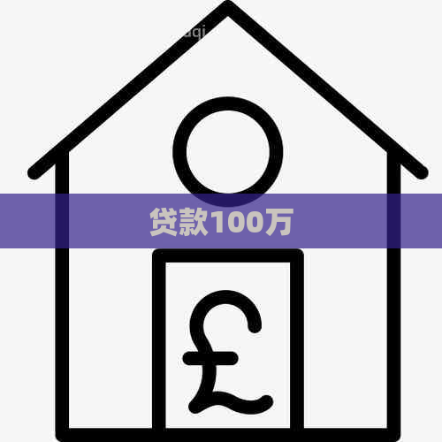 上海车牌抵押贷款可以多少钱(贷款100万 还款策略)？ (https://www.tyhrongzi.com/) 知识问答 第1张