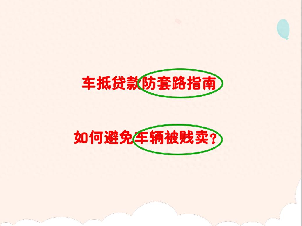 正规的车辆抵押贷款平台(车辆评估价虚高陷阱)？ (https://www.tyhrongzi.com/) 知识问答 第1张