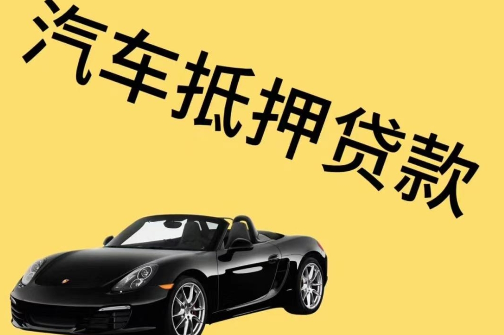 易鑫车抵贷审核要求(易鑫车主融负债查询要求)？ (https://www.tyhrongzi.com/) 知识问答 第1张