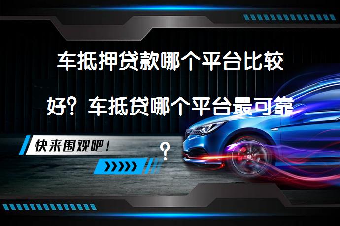 车抵贷哪个平台额度高(平安车主贷申请条件)？ (https://www.tyhrongzi.com/) 知识问答 第1张
