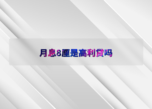 车抵贷8厘多的利率算高吗(中国法律高利贷定义)？ (https://www.tyhrongzi.com/) 知识问答 第1张
