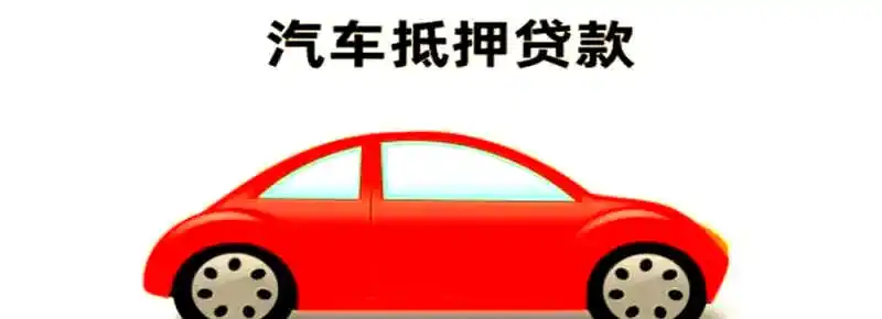 押车的车辆抵押贷款(车辆抵押贷款流程详解)？ (https://www.tyhrongzi.com/) 知识问答 第1张