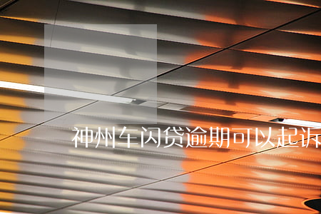 神州车闪贷(神州车闪贷逾期滞纳金计算)？ (https://www.tyhrongzi.com/) 知识问答 第2张