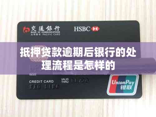 车抵贷逾期(抵押贷款逾期法律影响)？ (https://www.tyhrongzi.com/) 知识问答 第2张