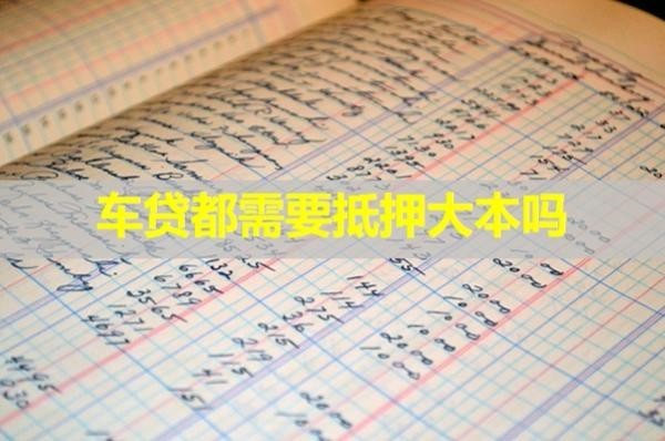 车贷需要抵押吗(车贷还清解除抵押流程)？ (https://www.tyhrongzi.com/) 知识问答 第1张