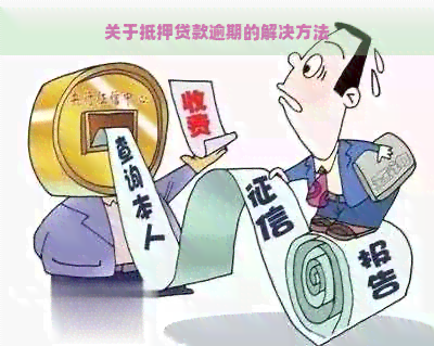 车抵贷逾期(抵押贷款逾期解决策略)？ (https://www.tyhrongzi.com/) 知识问答 第1张