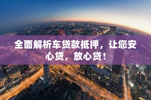 长沙车抵贷(车贷款抵押流程)？ (https://www.tyhrongzi.com/) 知识问答 第1张
