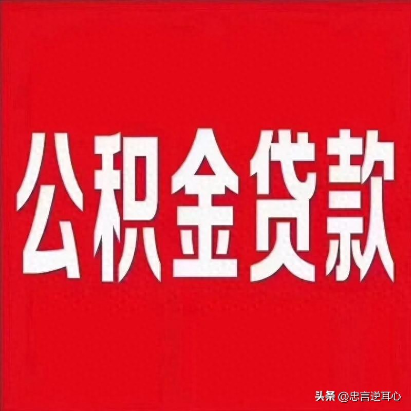 有车秒出额度的网贷(公积金贷款优势)？ (https://www.tyhrongzi.com/) 知识问答 第1张