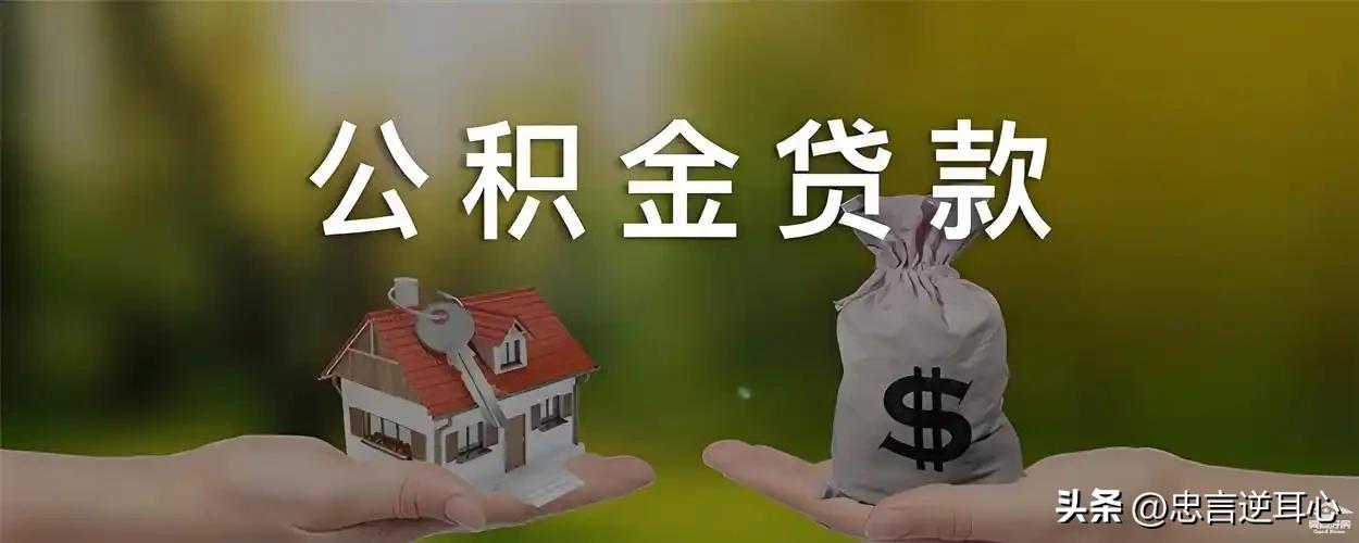 有车秒出额度的网贷(公积金贷款优势)？ (https://www.tyhrongzi.com/) 知识问答 第2张