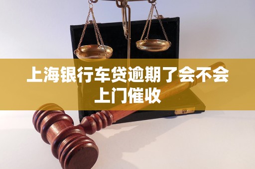 上海车子贷款(车贷逾期影响个人信用记录)？ (https://www.tyhrongzi.com/) 知识问答 第1张