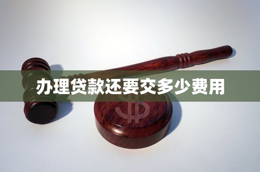车贷到期后怎样解除抵押(贷款隐形费用)？ (https://www.tyhrongzi.com/) 知识问答 第4张