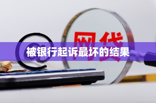 车抵贷逾期(银行起诉债务人最坏结果)？ (https://www.tyhrongzi.com/) 知识问答 第2张