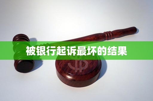 车抵贷逾期(银行起诉债务人最坏结果)？ (https://www.tyhrongzi.com/) 知识问答 第3张