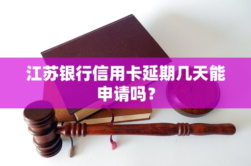 江苏银行车抵贷(江苏银行信用卡还款压力缓解)？ (https://www.tyhrongzi.com/) 知识问答 第1张