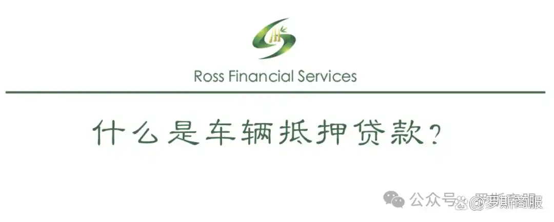 有车就贷汽车抵押贷款(车辆抵押贷款流程)？ (https://www.tyhrongzi.com/) 知识问答 第1张