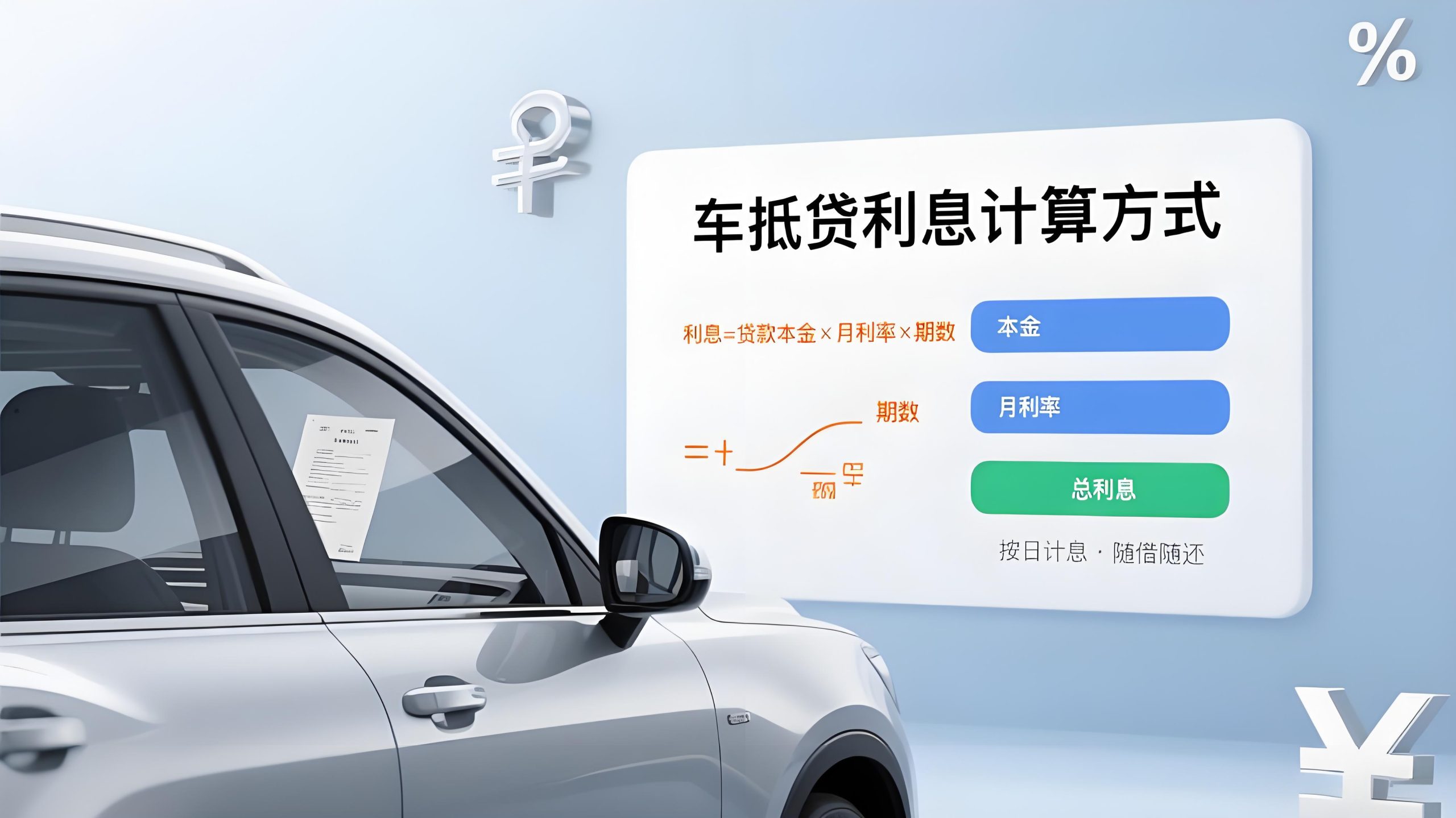 车抵贷的利息怎么算的(车抵贷有几种还款方式)？ (https://www.tyhrongzi.com/) 知识问答 第1张
