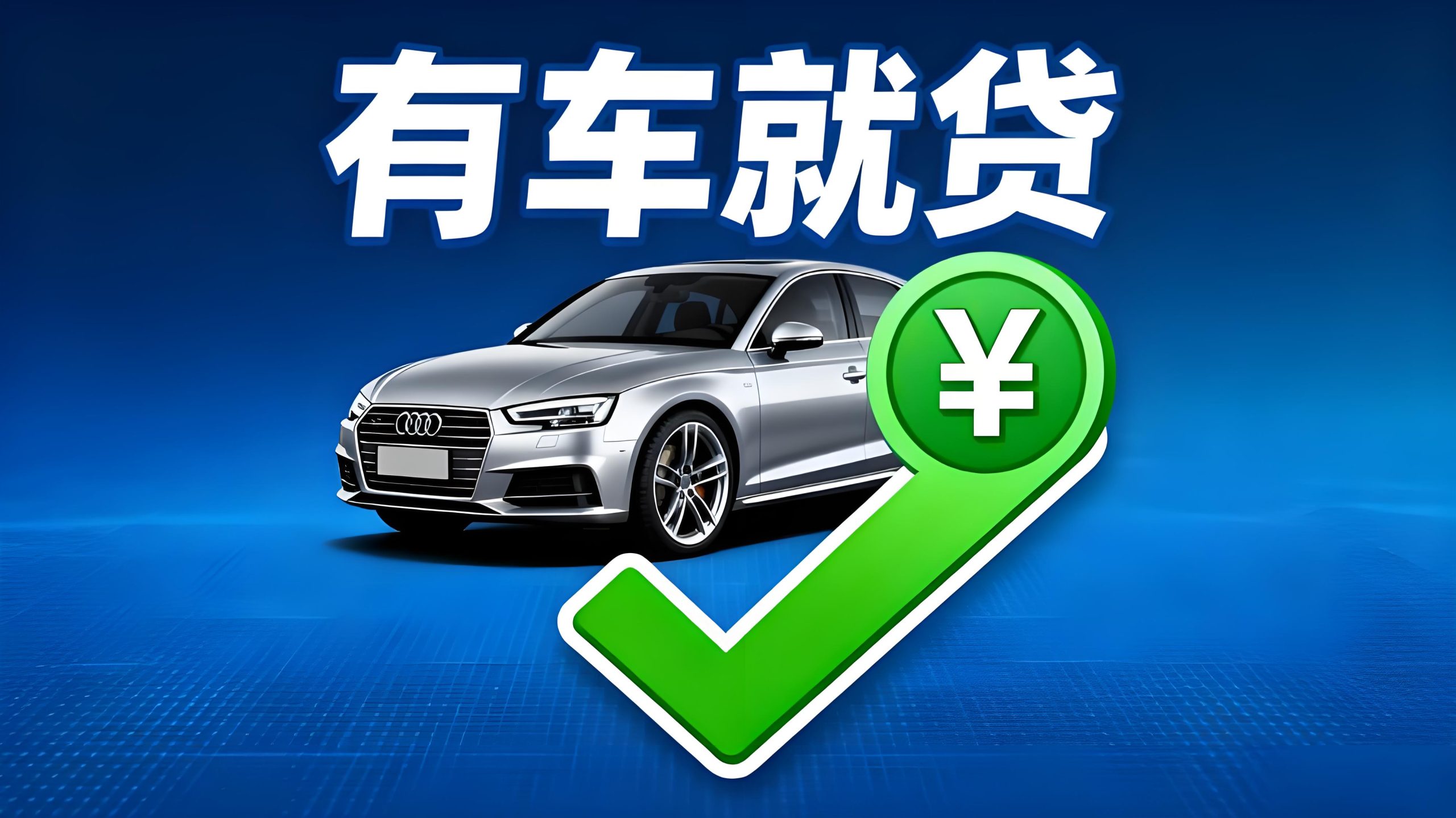 有车就贷汽车抵押贷款(车辆抵押贷款流程)？ (https://www.tyhrongzi.com/) 知识问答 第1张