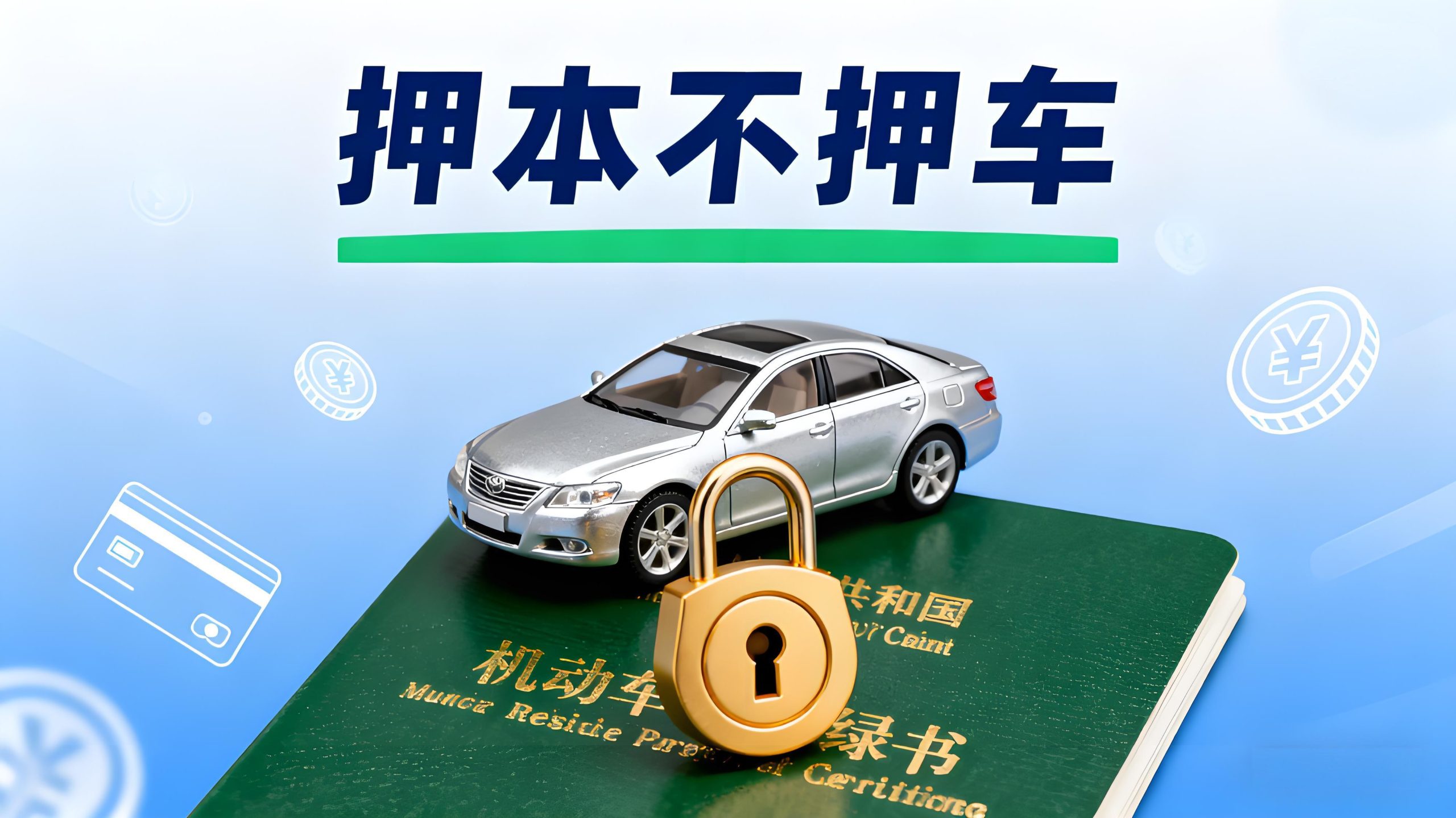 只押绿本的车抵贷公司(上海押绿本不押车贷款)? 知识问答 第1张- 只押绿本的车抵贷公司(上海押绿本不押车贷款)? (https://www.tyhrongzi.com/) 知识问答 第1张